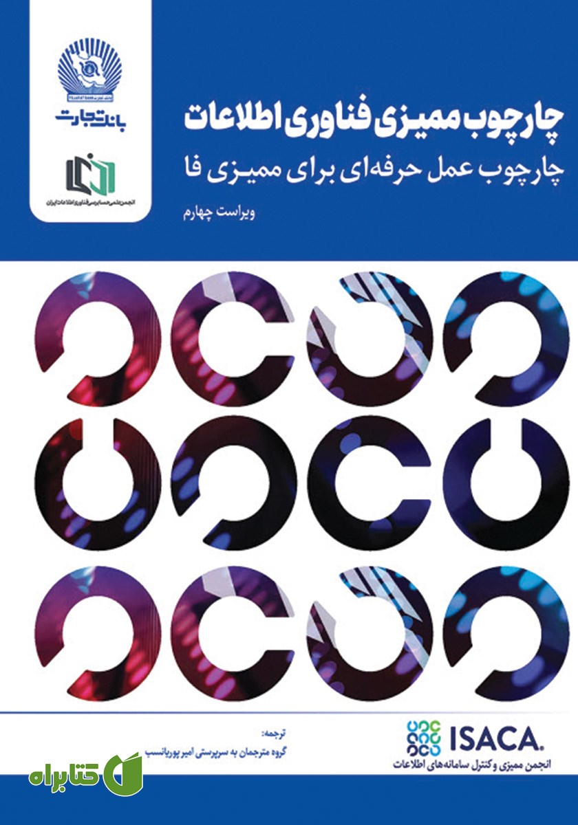کتاب چارچوب ممیزی فناوری اطلاعات (ویراست چهارم)