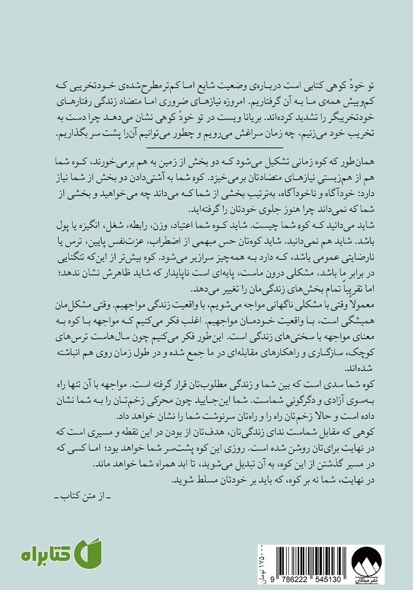 پشت جلد کتاب تو خود کوهی