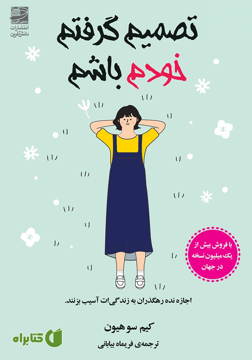 کتاب تصمیم گرفتم خودم باشم