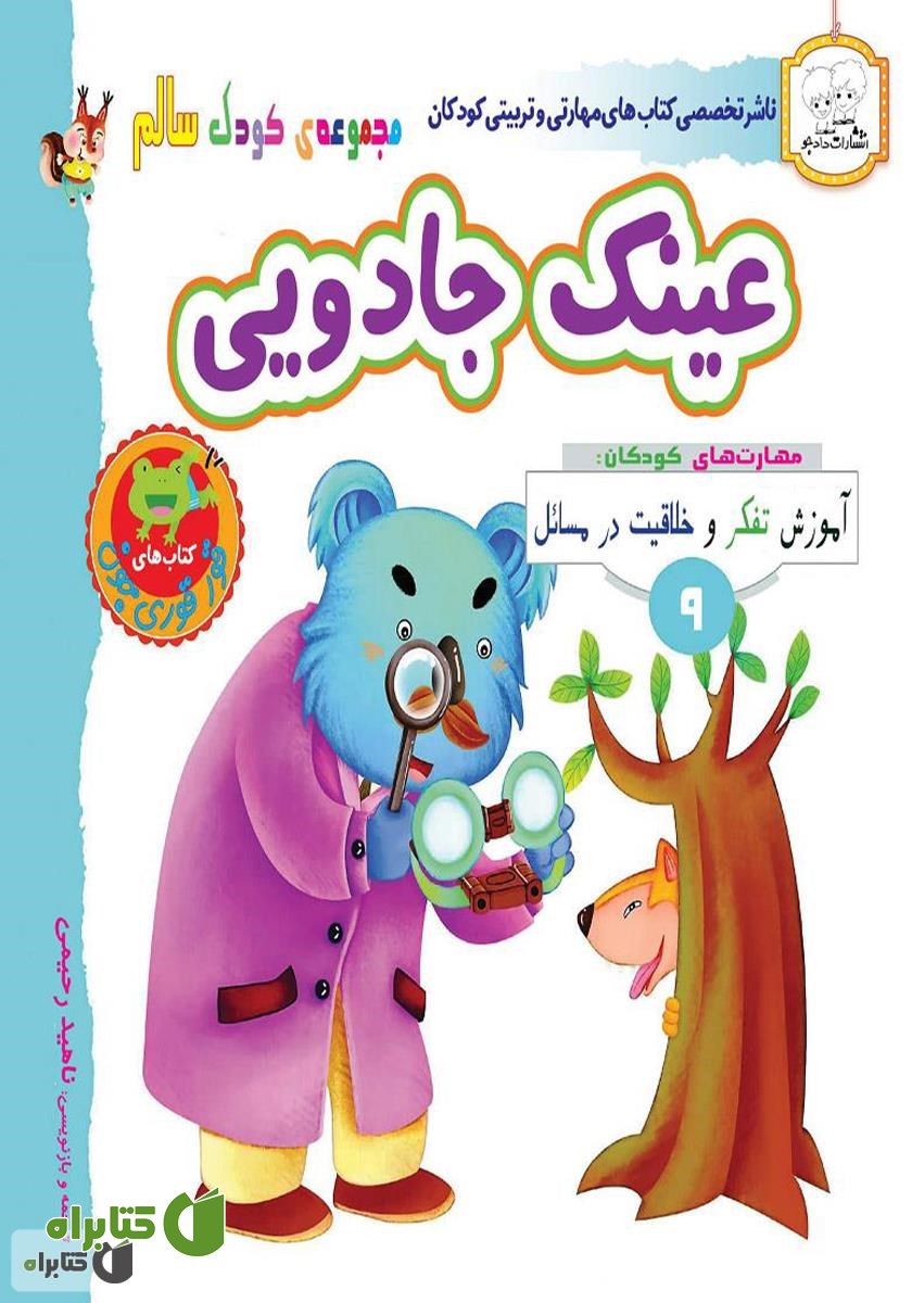 کتاب کودک سالم: عینک جادویی