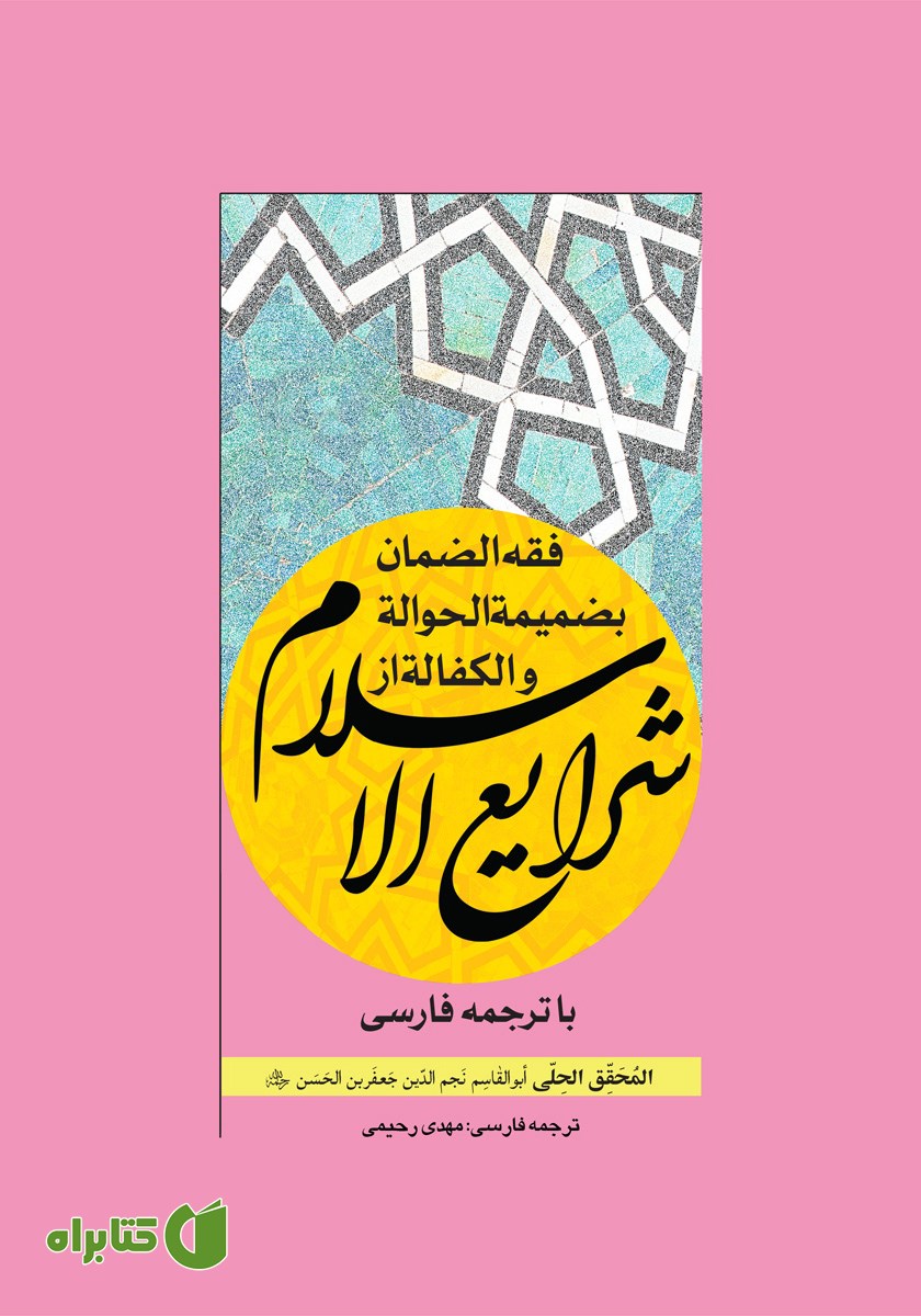 کتاب فقه الضمان بضمیمه الحواله و الکفاله از شرایع الاسلام با ترجمه فارسی