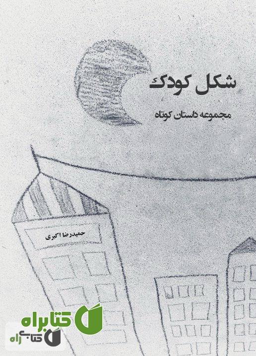 کتاب شکل کودک - مجموعه داستان کوتاه