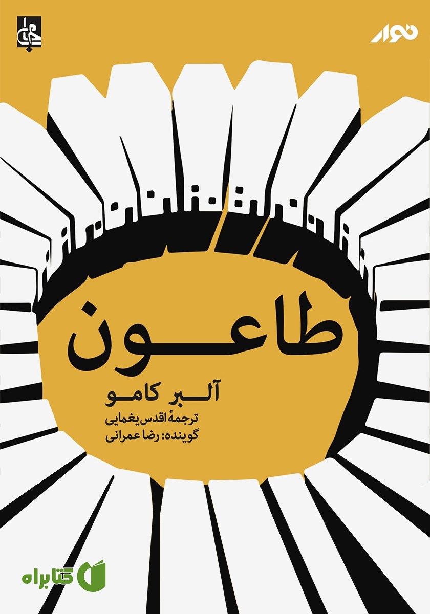 کتاب صوتی طاعون