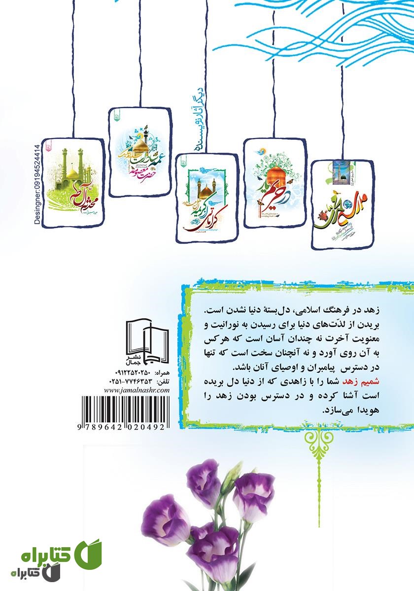 پشت جلد کتاب شمیم زهد