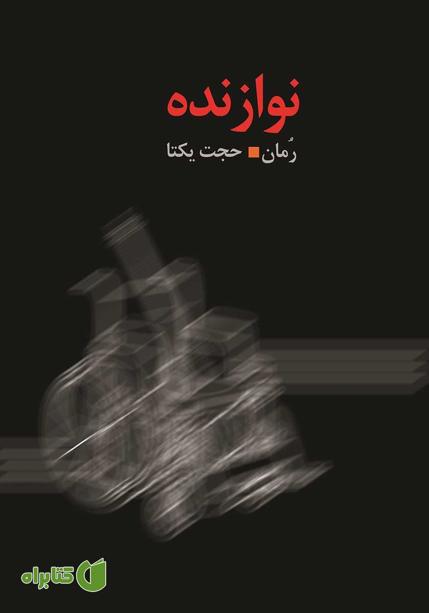 کتاب نوازنده