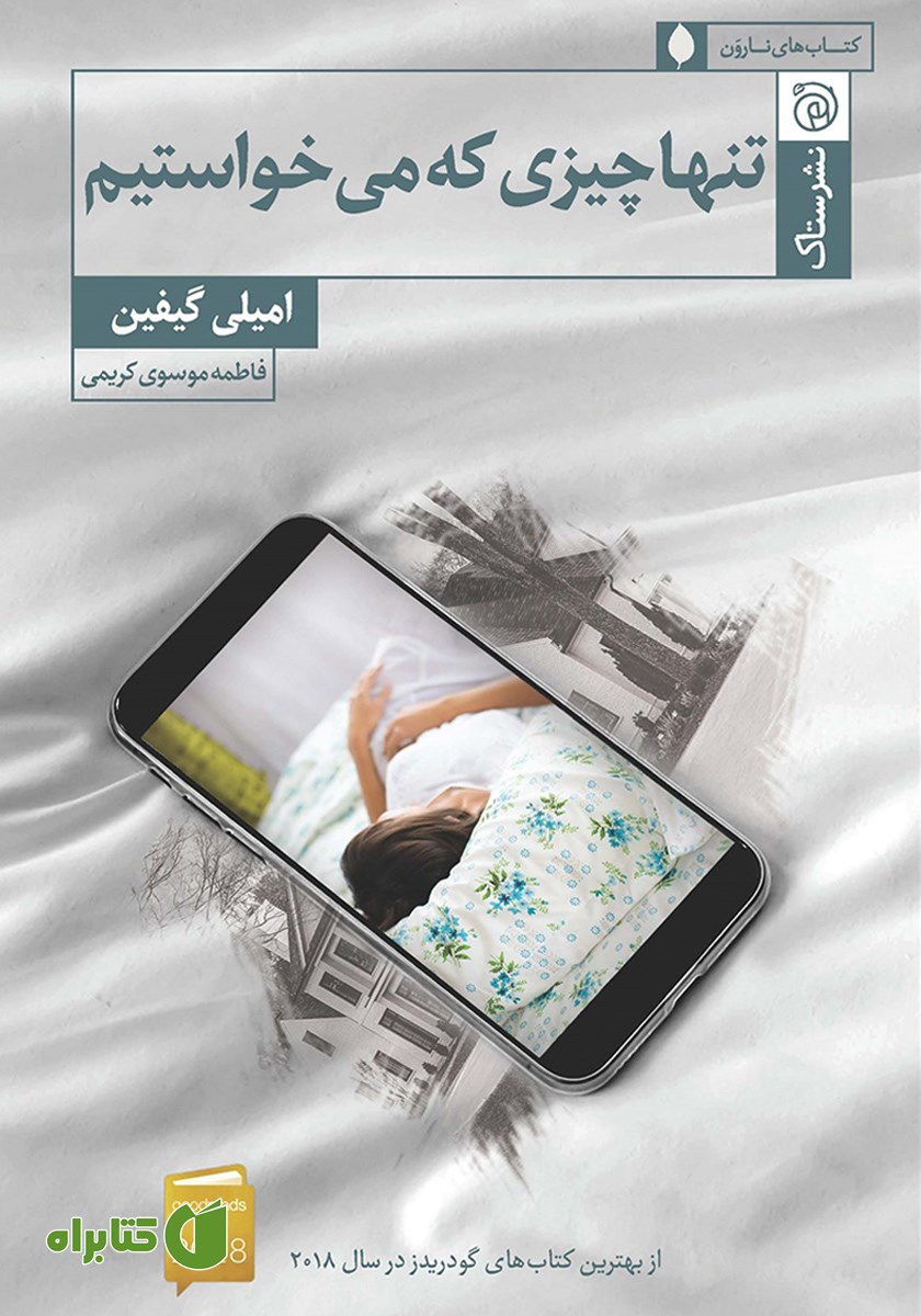 کتاب تنها چیزی که می‌خواستیم