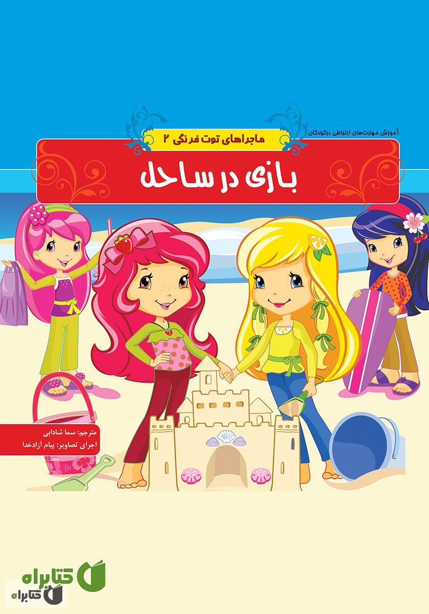 کتاب ماجراهای توت فرنگی 2: بازی در ساحل