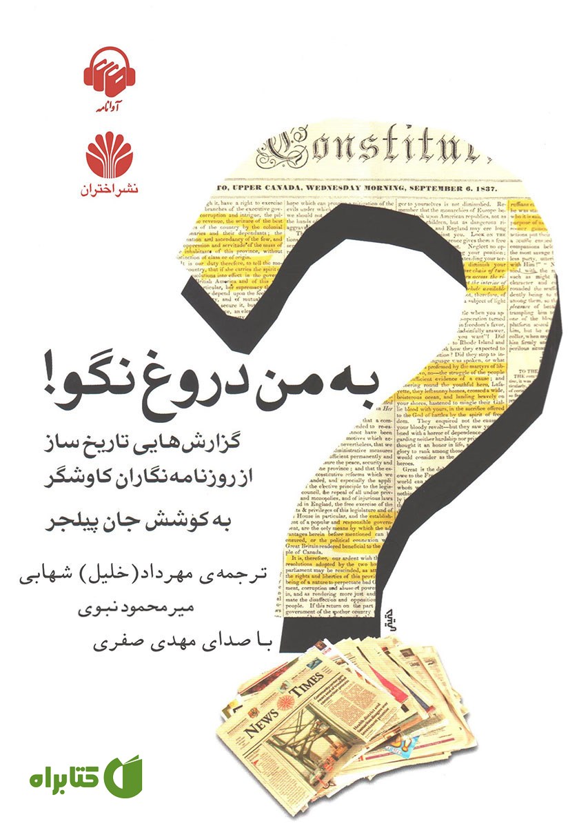 کتاب صوتی به من دروغ نگو!