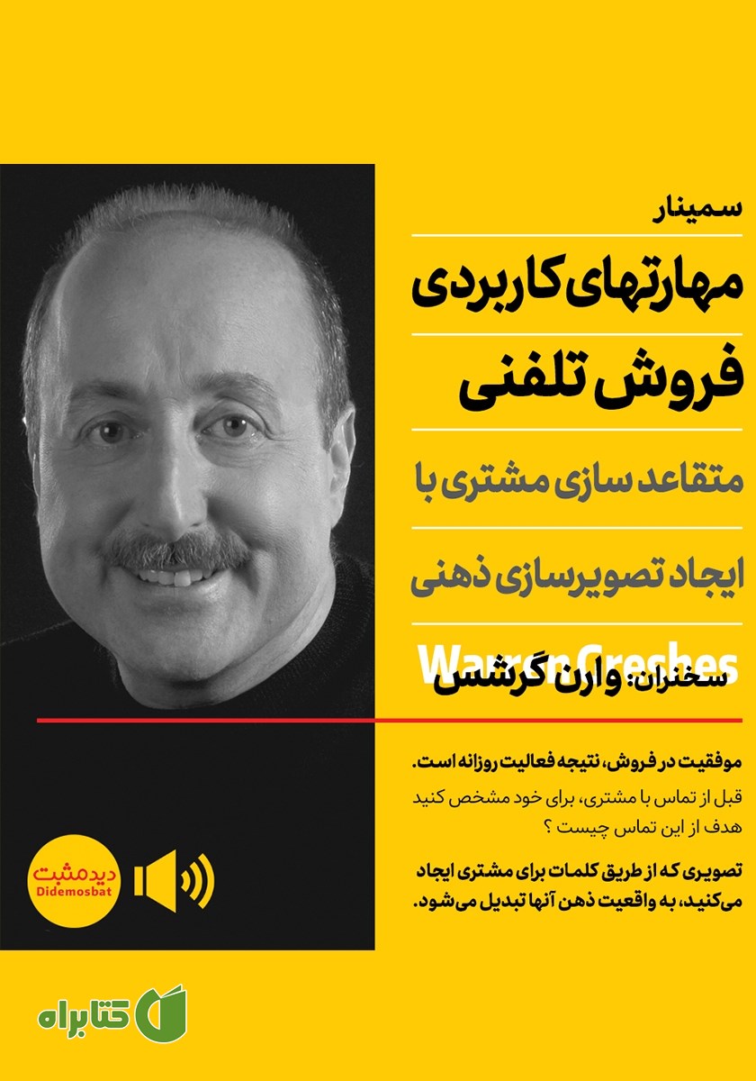 خلاصه کتاب صوتی مهارت‌های کاربردی فروش تلفنی