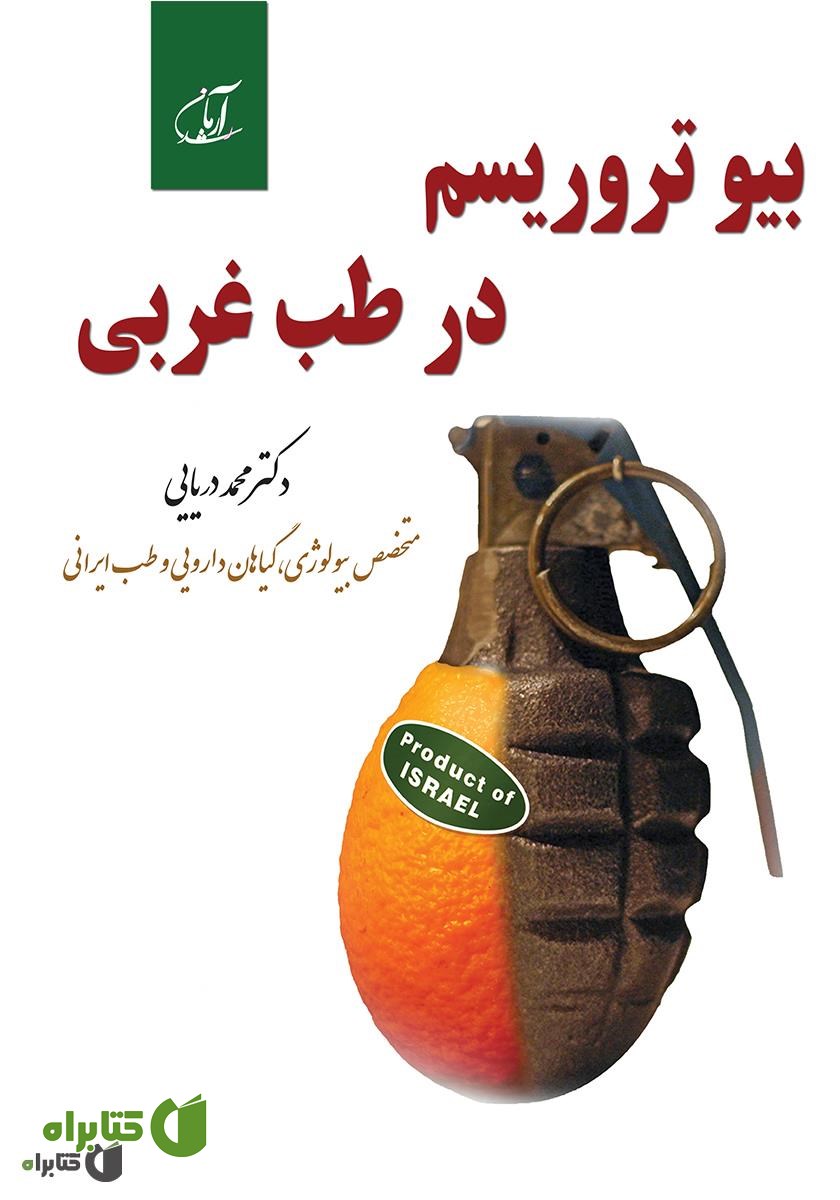 کتاب بیوتروریسم در طب غربی