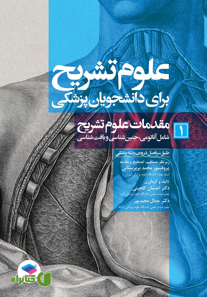کتاب علوم تشریح برای دانشجویان پزشکی - جلد اول
