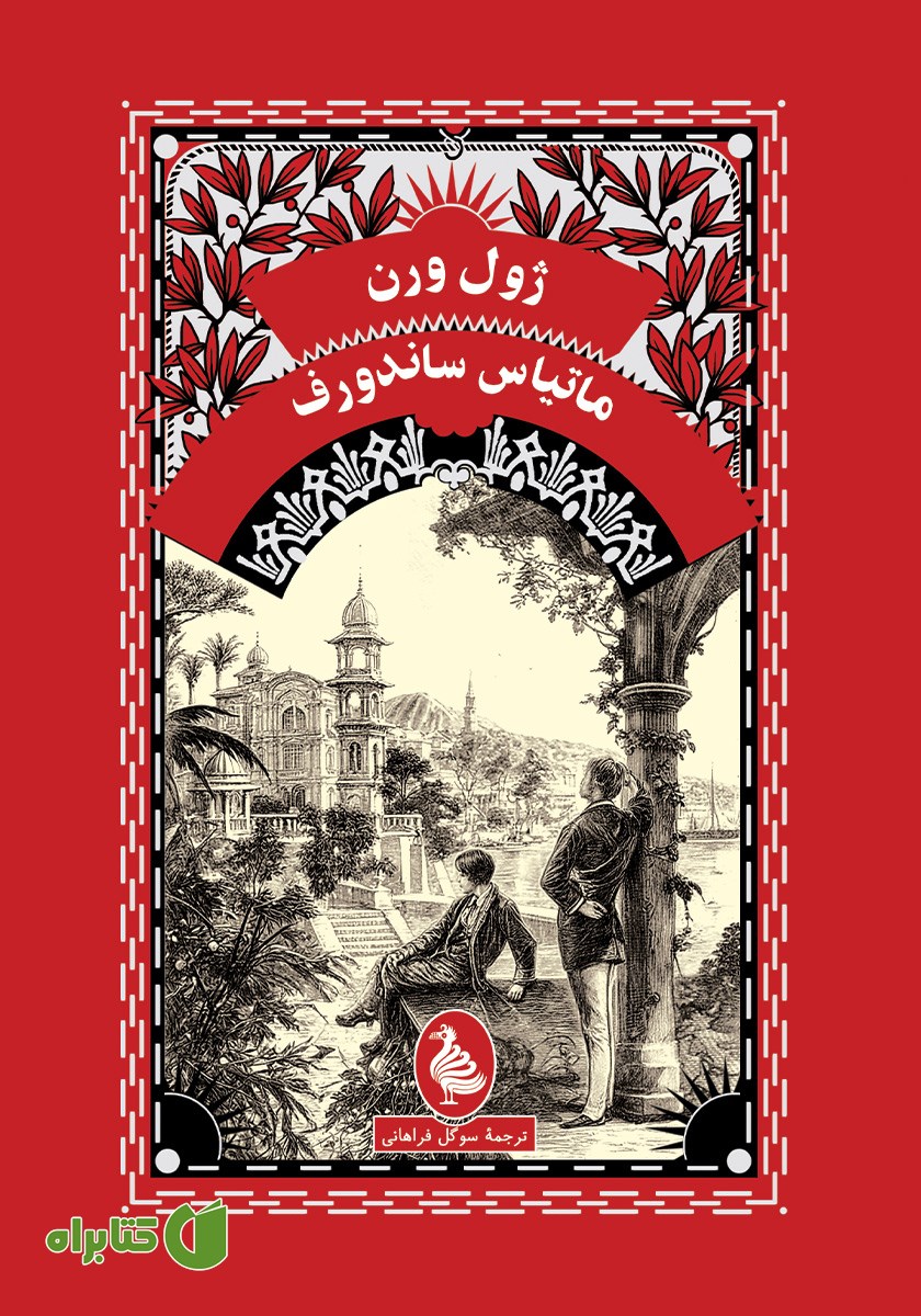 کتاب ماتیاس ساندورف