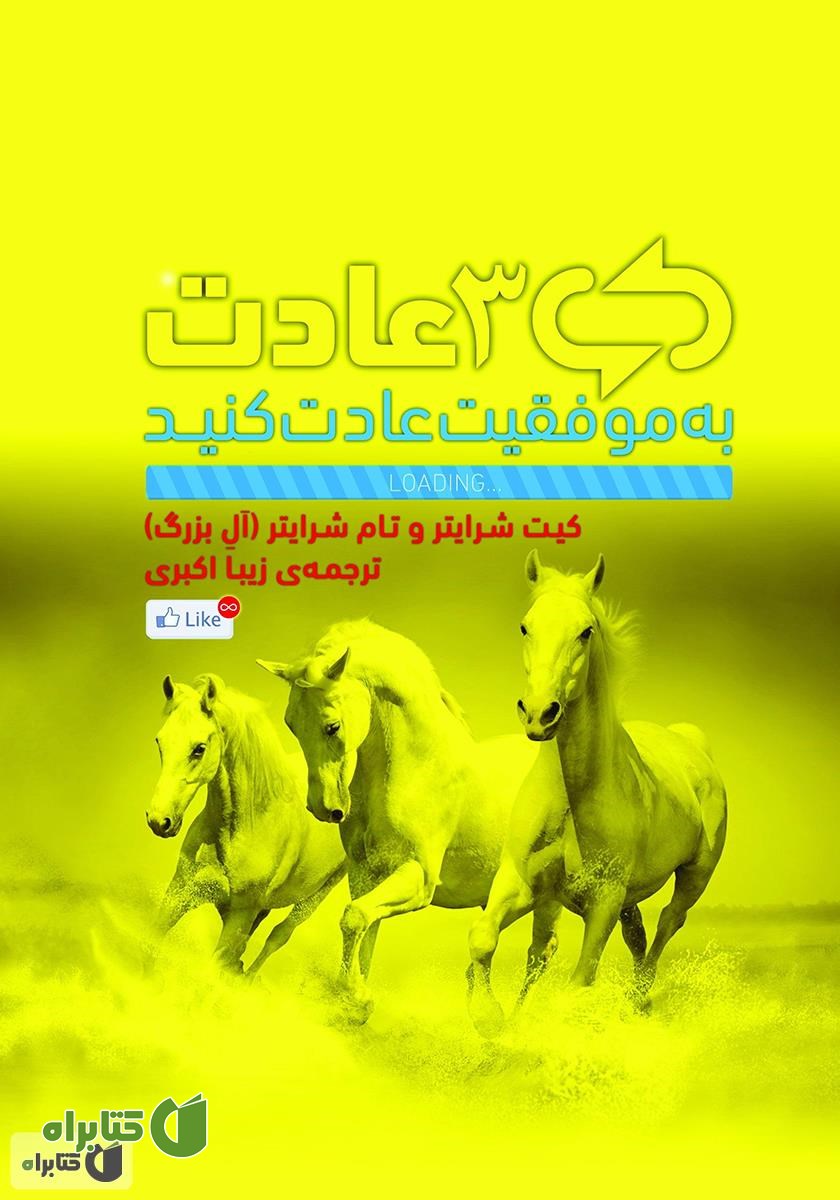 کتاب 3 عادت: به موفقیت عادت کنید
