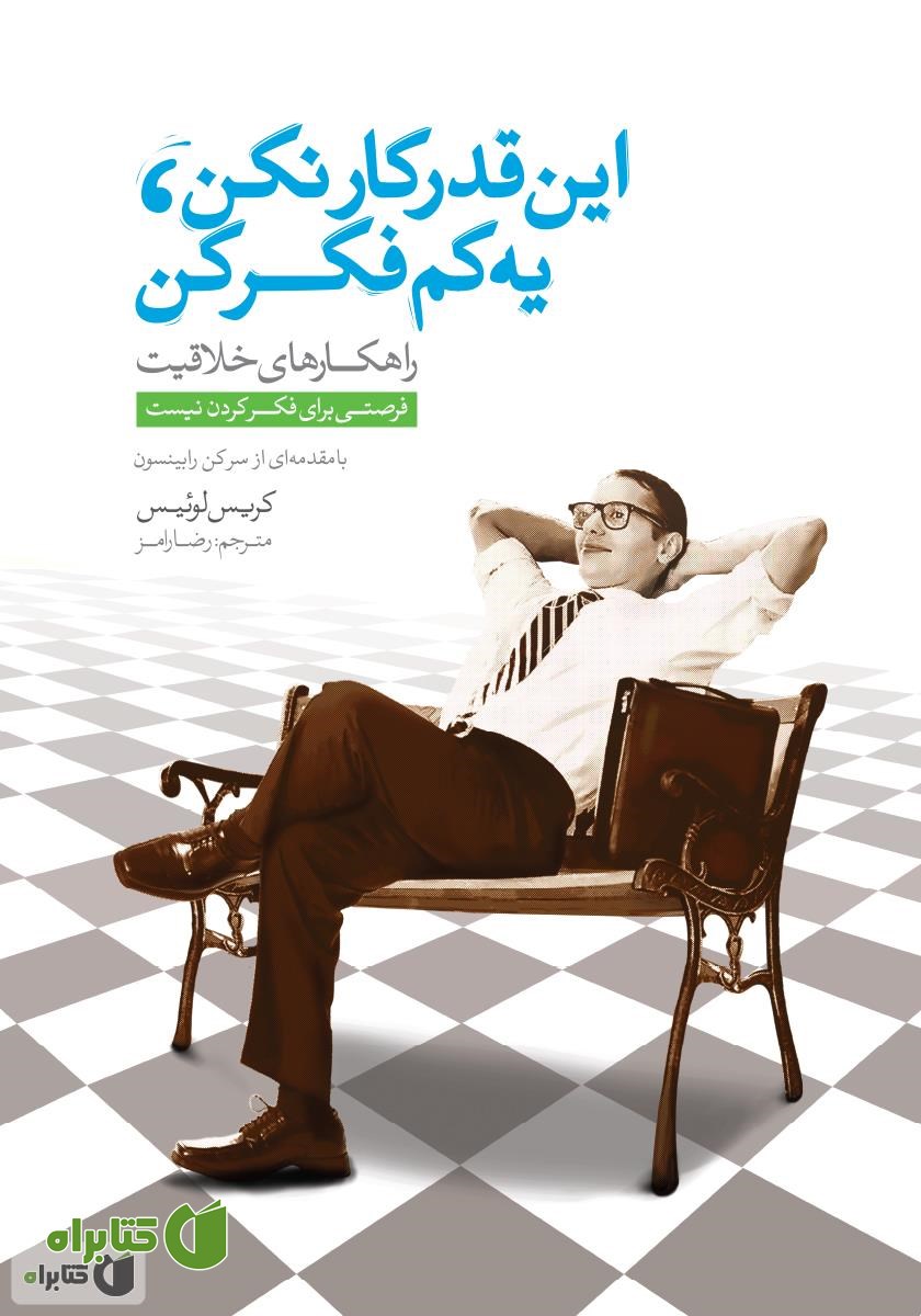 کتاب این قدر کار نکن، یه کم فکر کن