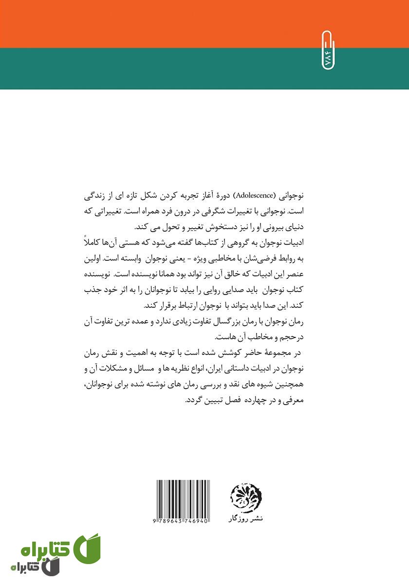 پشت جلد کتاب تاملی درباره‌ی رمان نوجوان در ایران