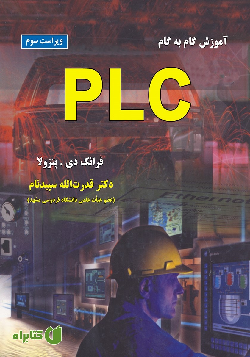 کتاب آموزش گام به گام PLC