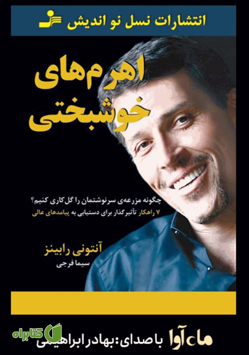 کتاب صوتی اهرم‌های خوشبختی