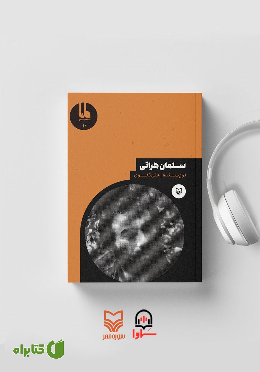 کتاب صوتی سلمان هراتی