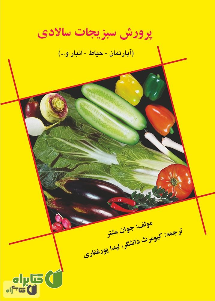 کتاب پرورش سبزیجات سالادی (آپارتمان، حیاط، انباری و...)