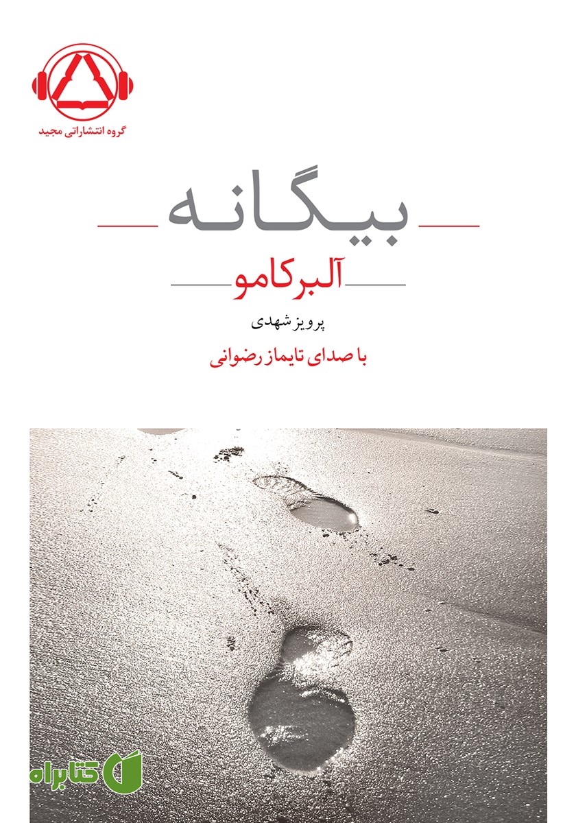 کتاب صوتی بیگانه