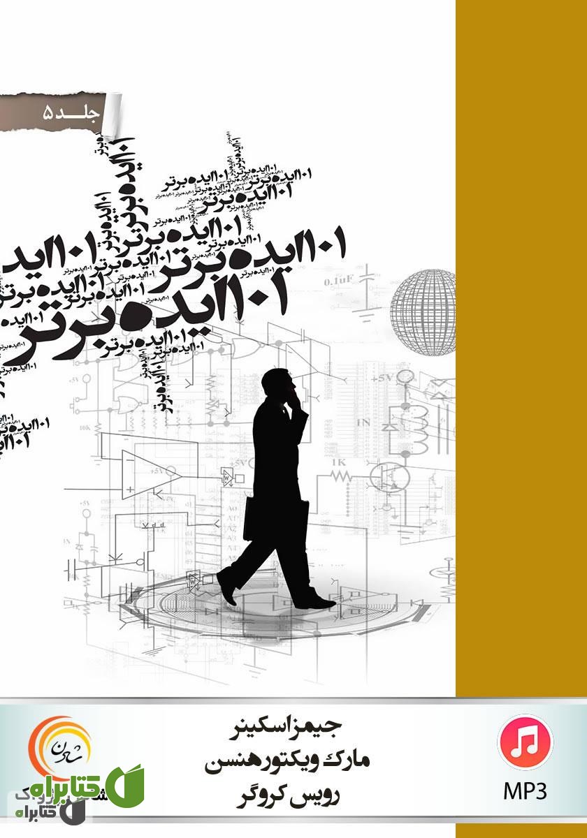 کتاب صوتی 101 ایده برتر - جلد پنجم