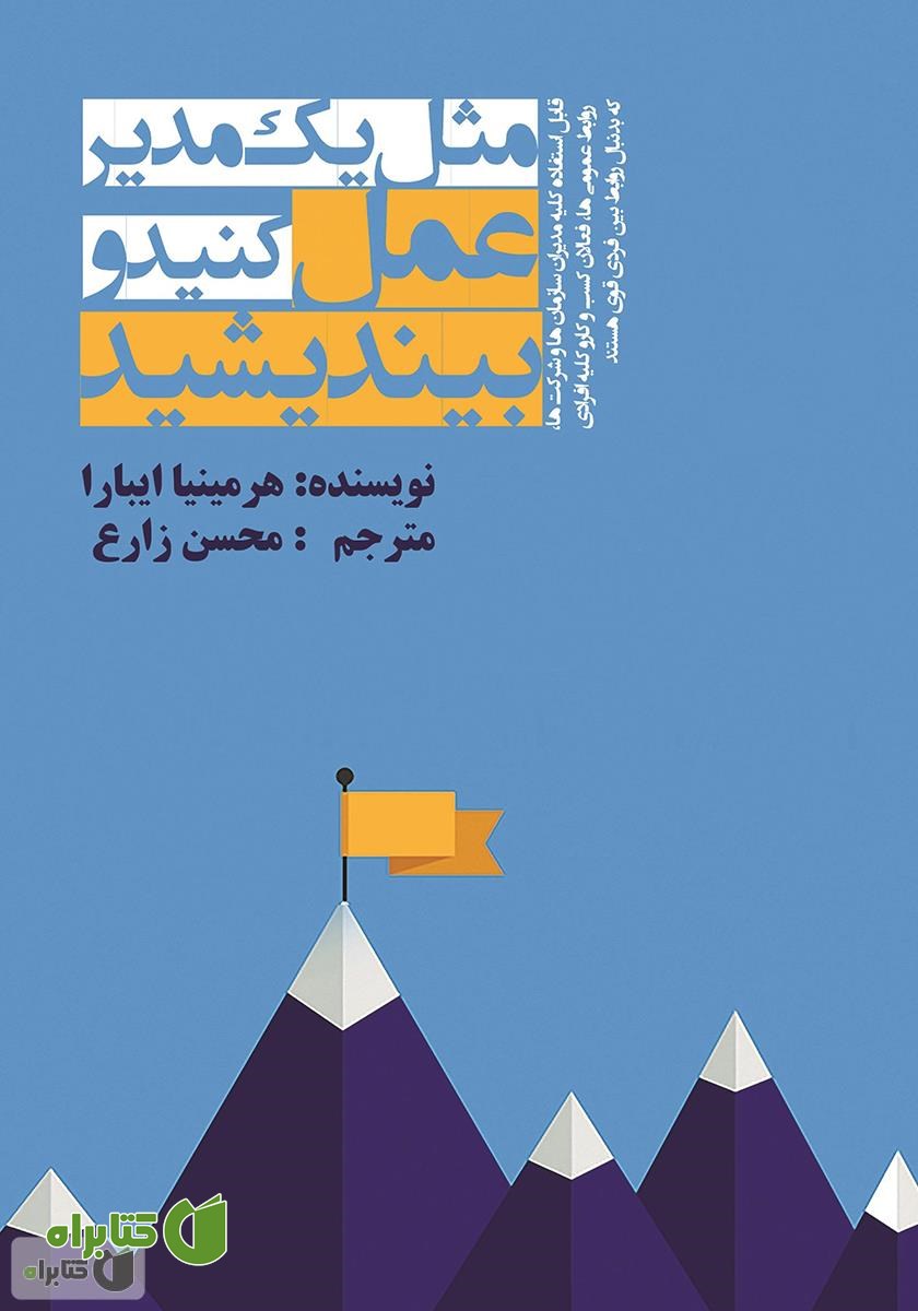 کتاب مثل یک مدیر عمل کنید و بیندیشید