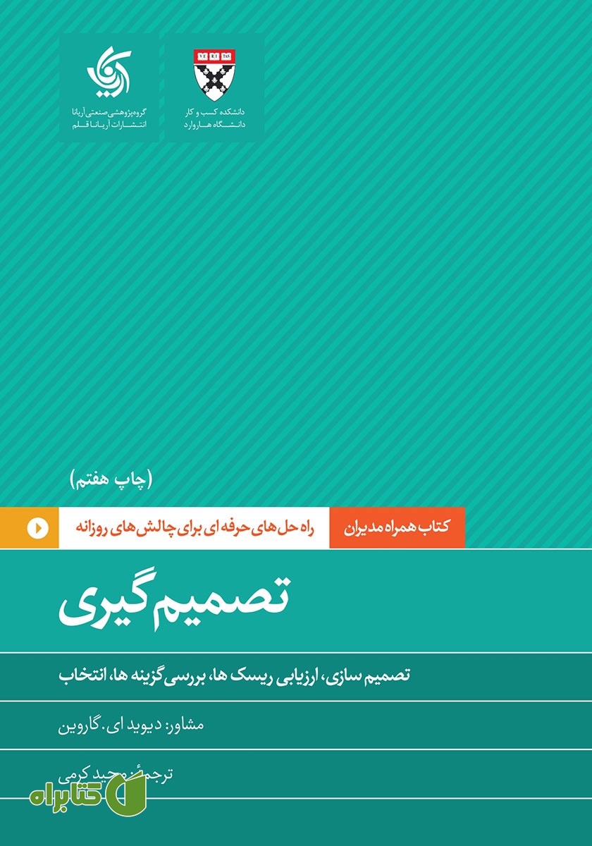 کتاب تصمیم‌گیری