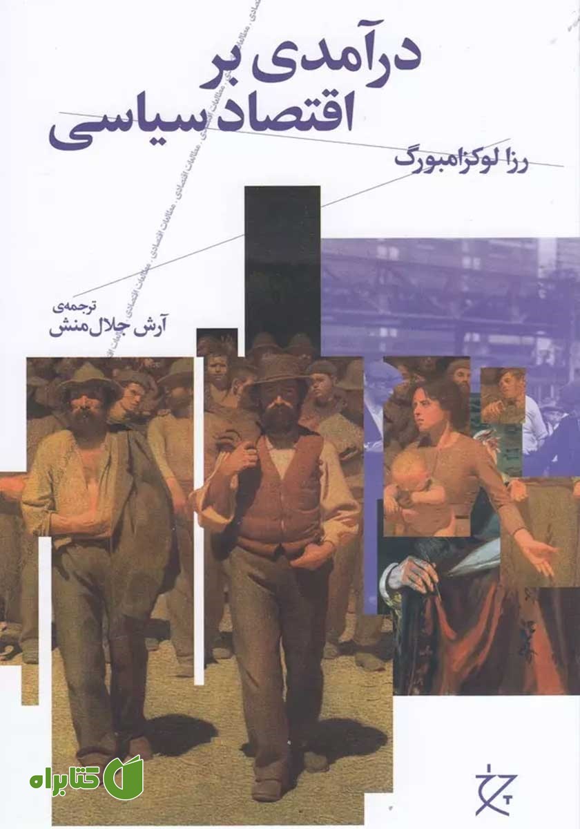 کتاب درآمدی بر اقتصاد سیاسی