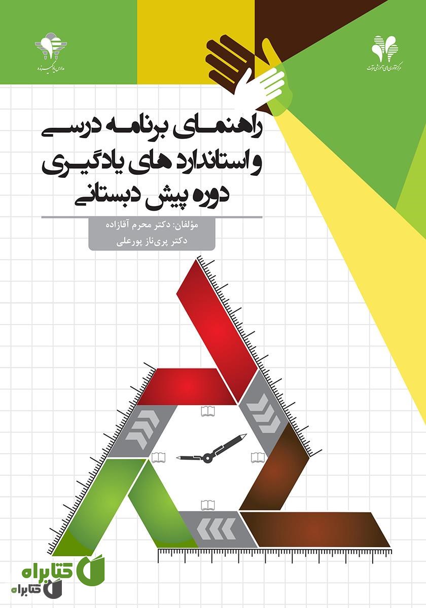 کتاب راهنمای برنامه درسی و استانداردهای یادگیری دوره پیش دبستانی