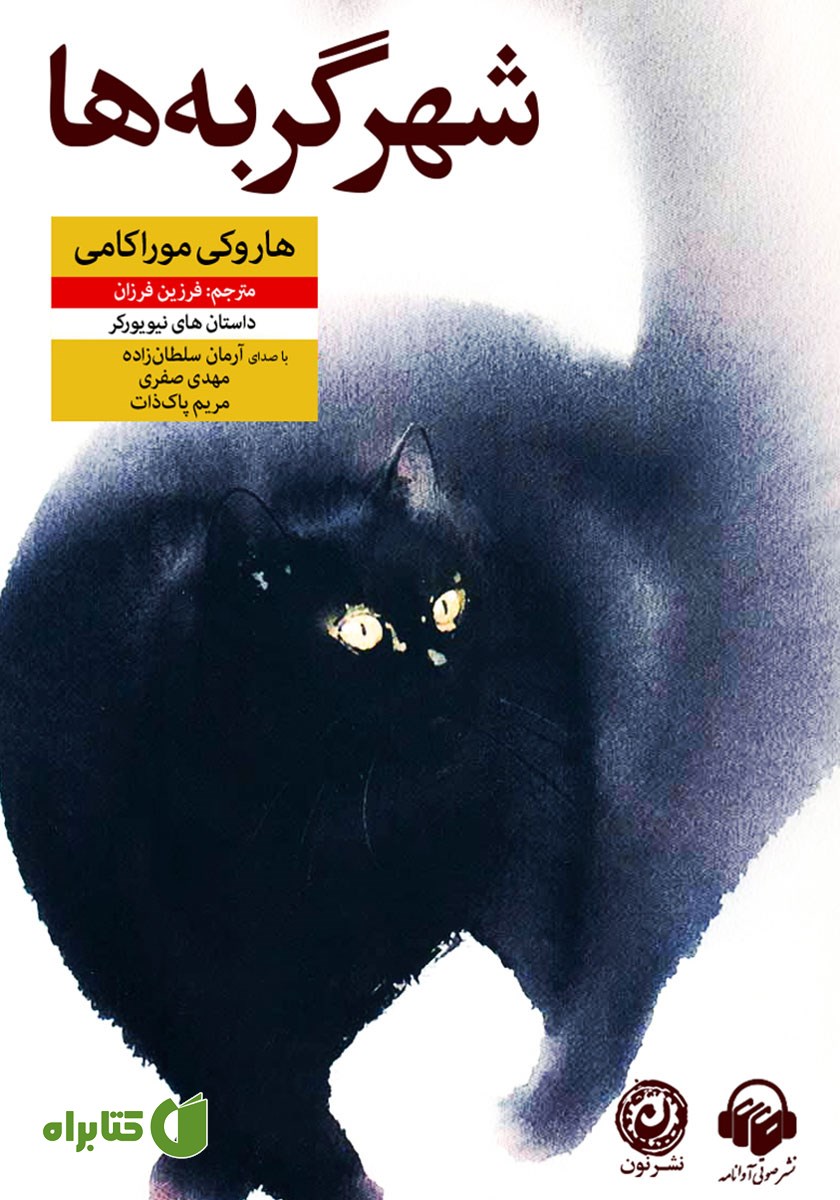 کتاب صوتی شهر گربه‌ها
