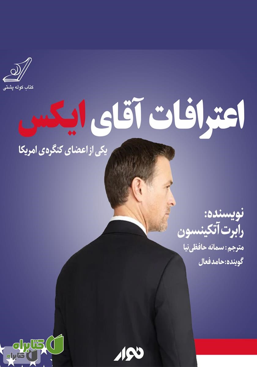 کتاب صوتی اعترافات آقای ایکس یکی از اعضای کنگره آمریکا