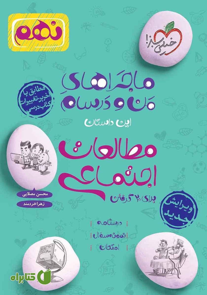 کتاب ماجراهای من و درسام: مطالعات اجتماعی - نهم