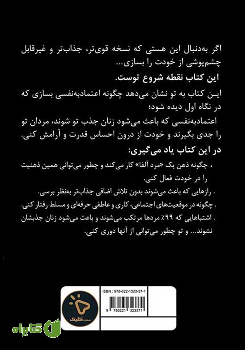 پشت جلد کتاب ساختن یک مرد آلفا با اعتماد به نفس