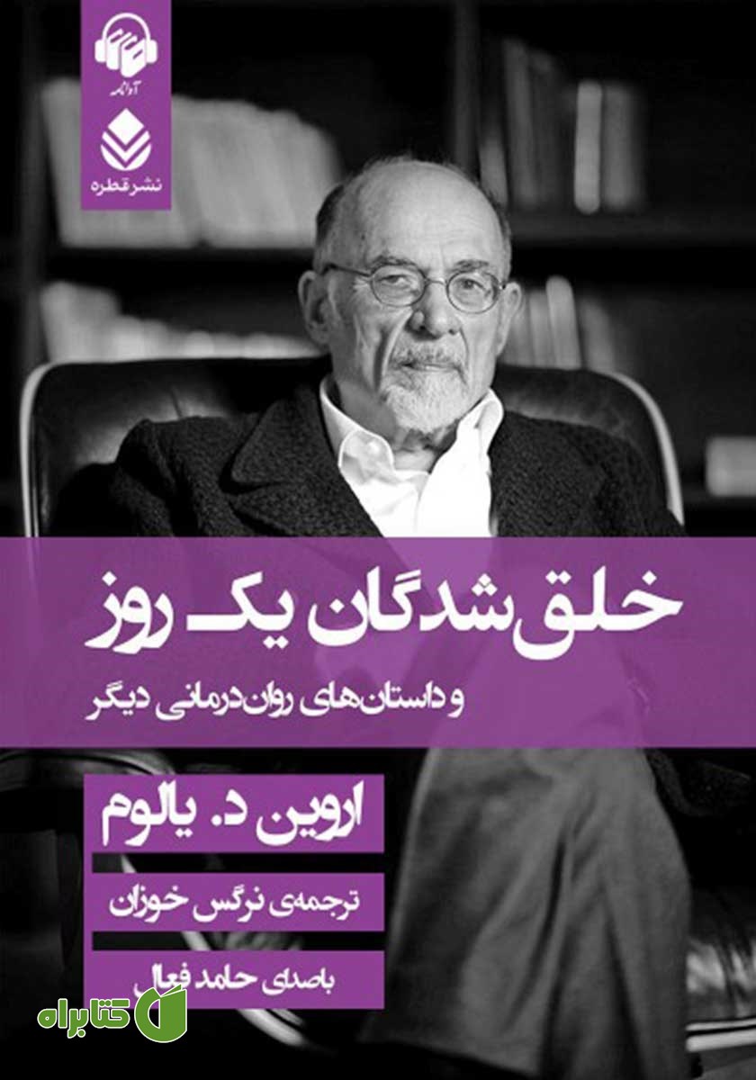 کتاب صوتی خلق شدگان یک روز و داستان‌های روان درمانی دیگر