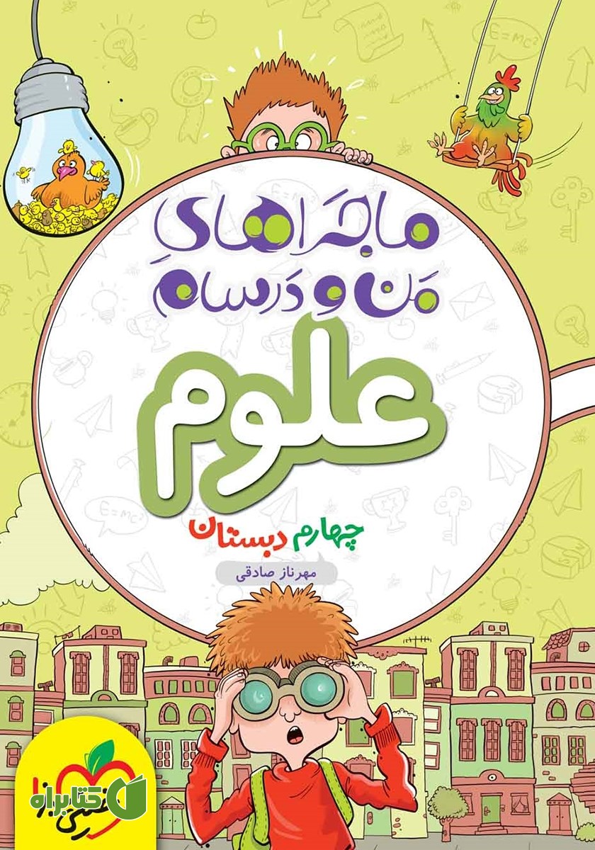 کتاب ماجراهای من و درسام: علوم - چهارم دبستان