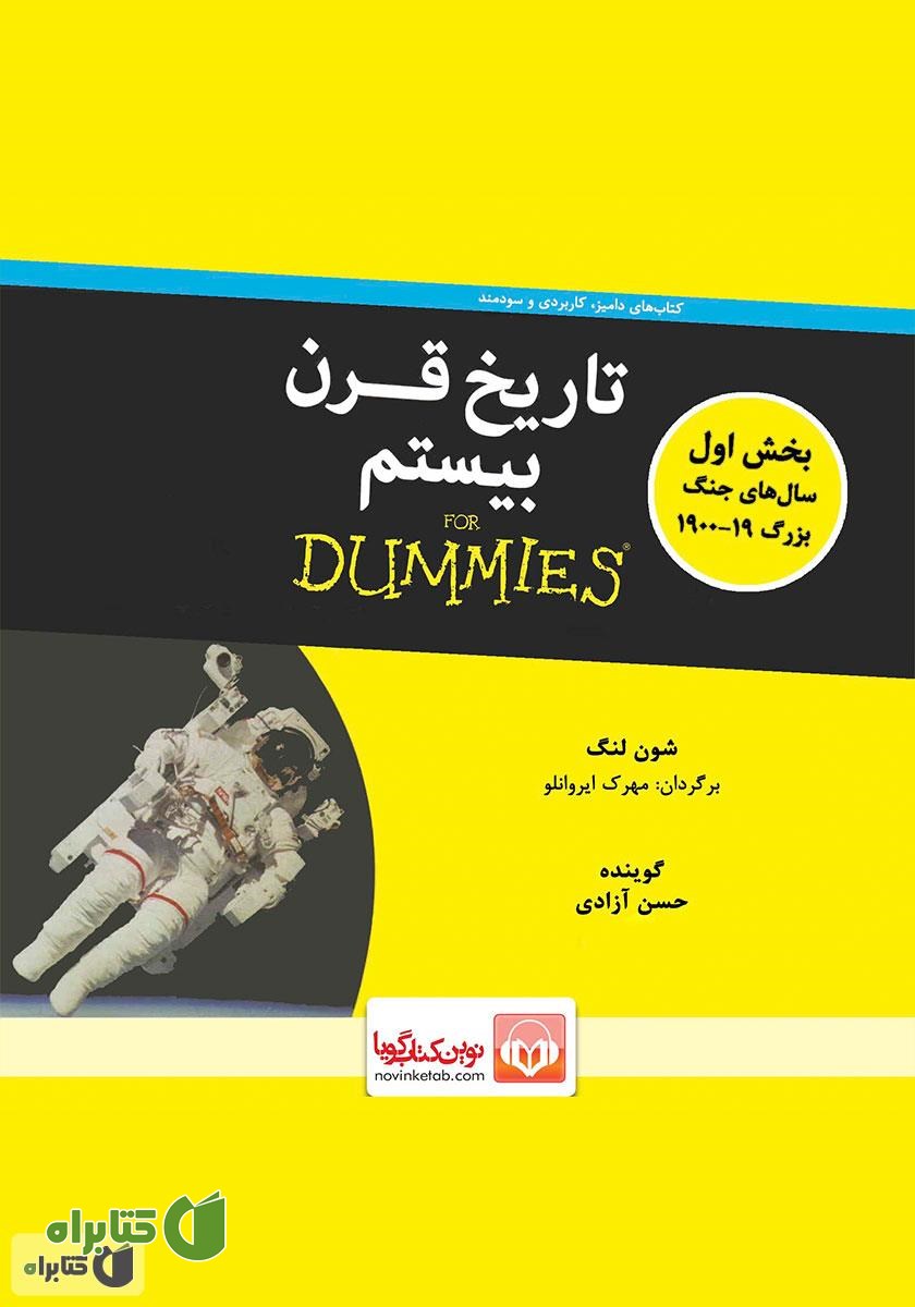 کتاب صوتی تاریخ قرن بیستم - بخش اول: سال‌های جنگ بزرگ