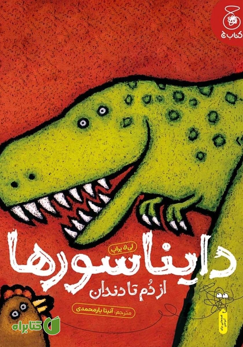 کتاب دایناسورها: از دم تا دندان