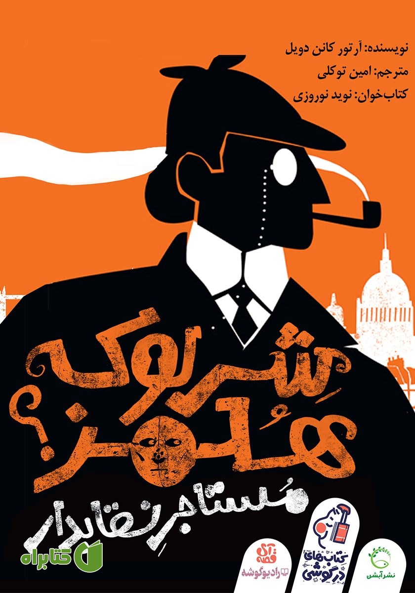 کتاب صوتی شرلوک هلمز: مستاجر نقابدار