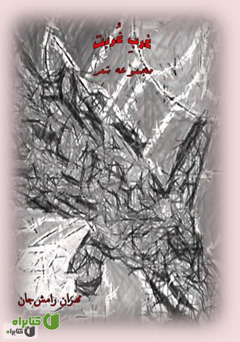 کتاب غربِ غُربت