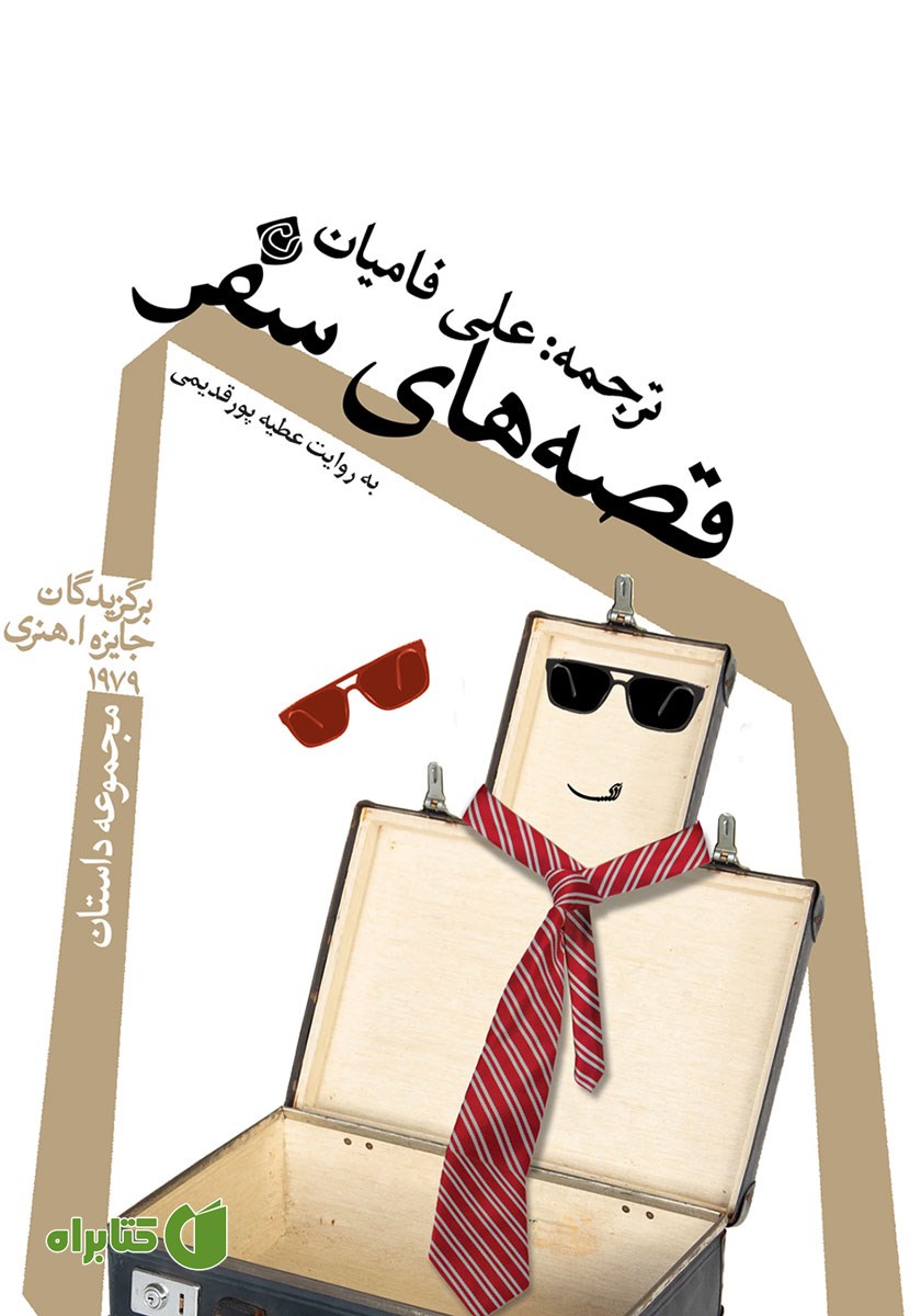 کتاب صوتی قصه‌های سفر