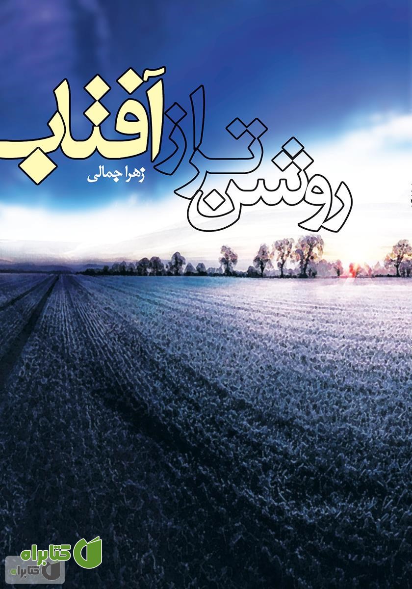 کتاب روشن‌تر از آفتاب