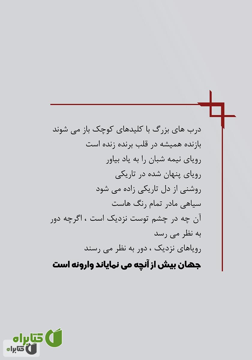 پشت جلد کتاب ردپایی روی برف‌ها