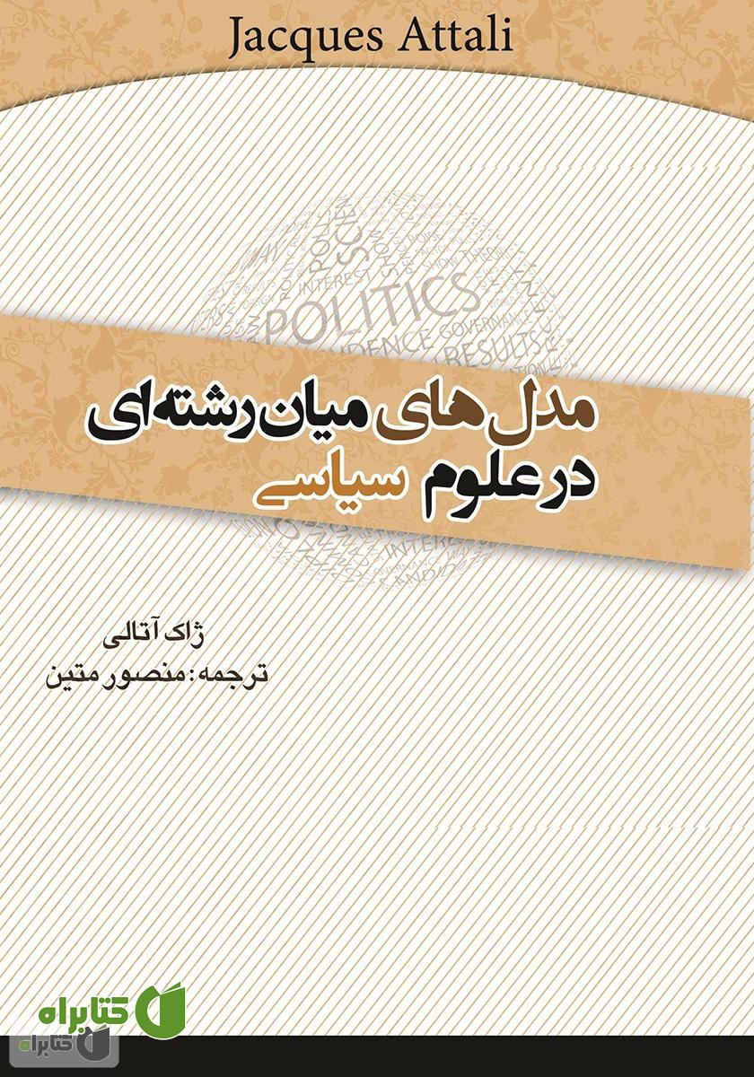 کتاب مدل‌های میان‌رشته‌ای در علوم سیاسی
