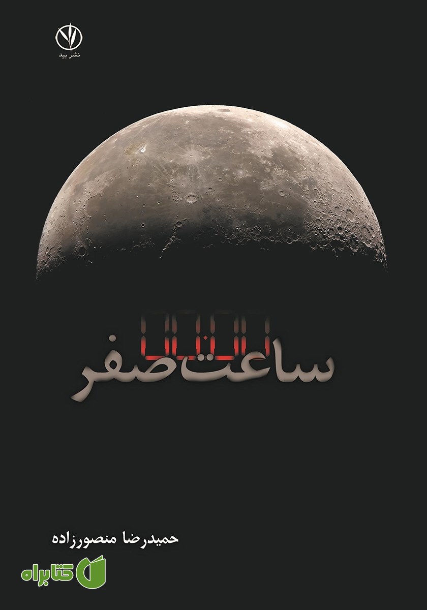 کتاب ساعت صفر