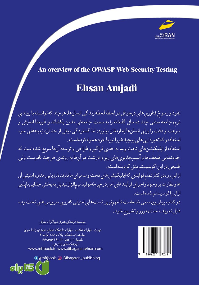 پشت جلد کتاب مروری بر مهم‌ترین تست‌های امنیتی سرویس‌های تحت وب Owasp Web Security Testing Guide