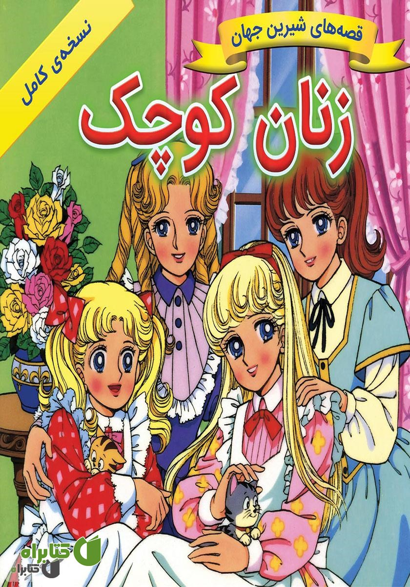 کتاب زنان کوچک