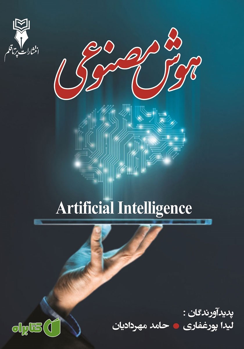 کتاب هوش مصنوعی