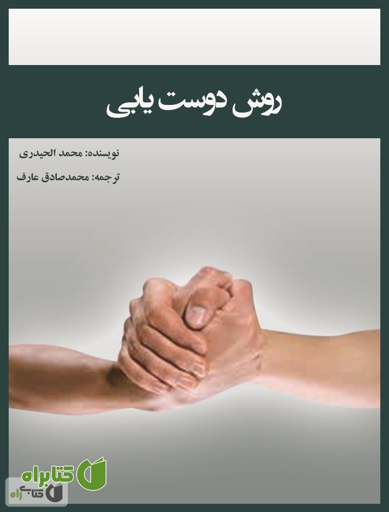کتاب روش دوست یابی