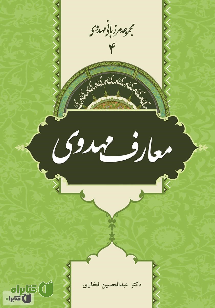 کتاب معارف مهدوی - مرزبانی مهدوی 4