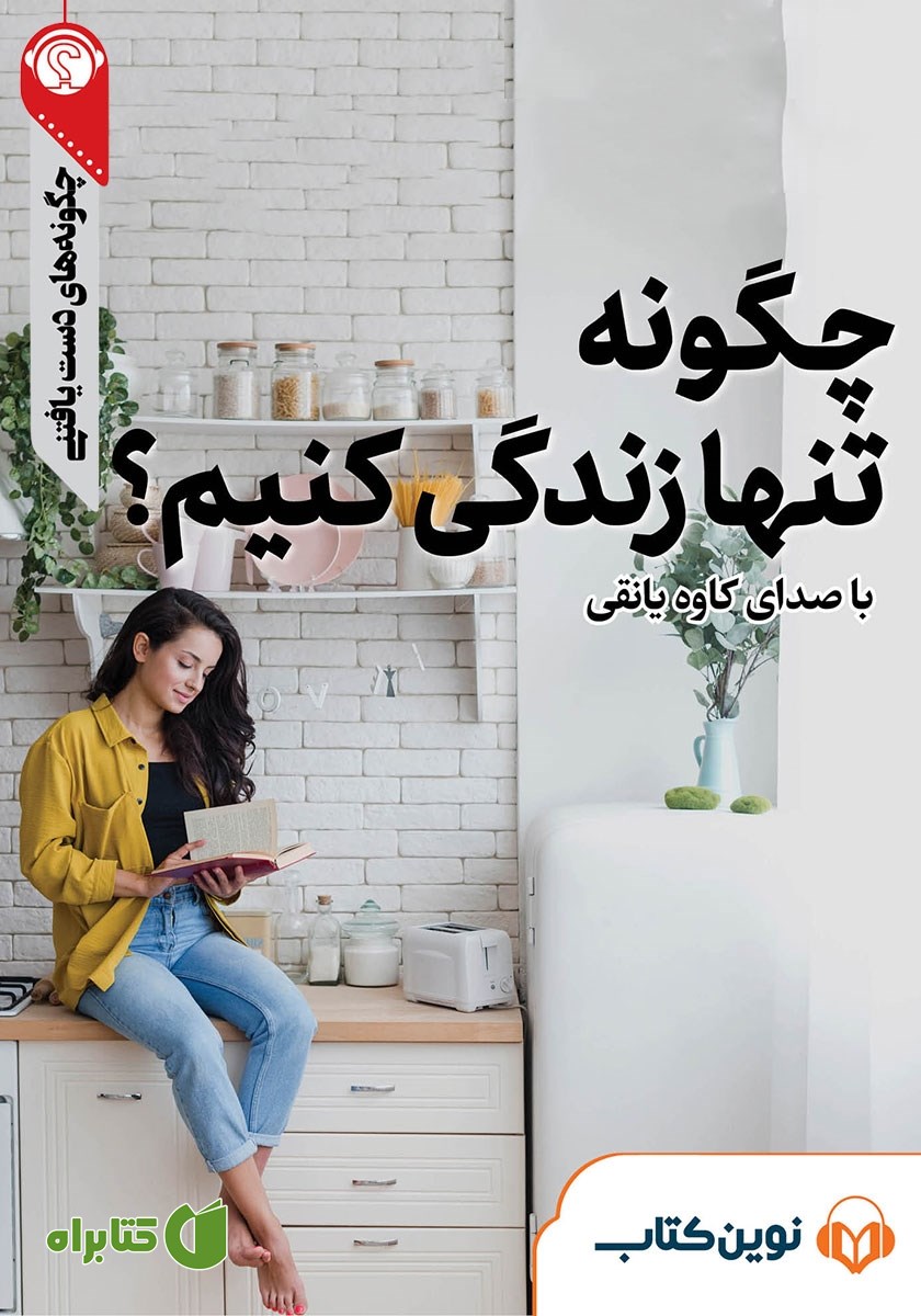 خلاصه کتاب صوتی چگونه تنها زندگی کنیم؟